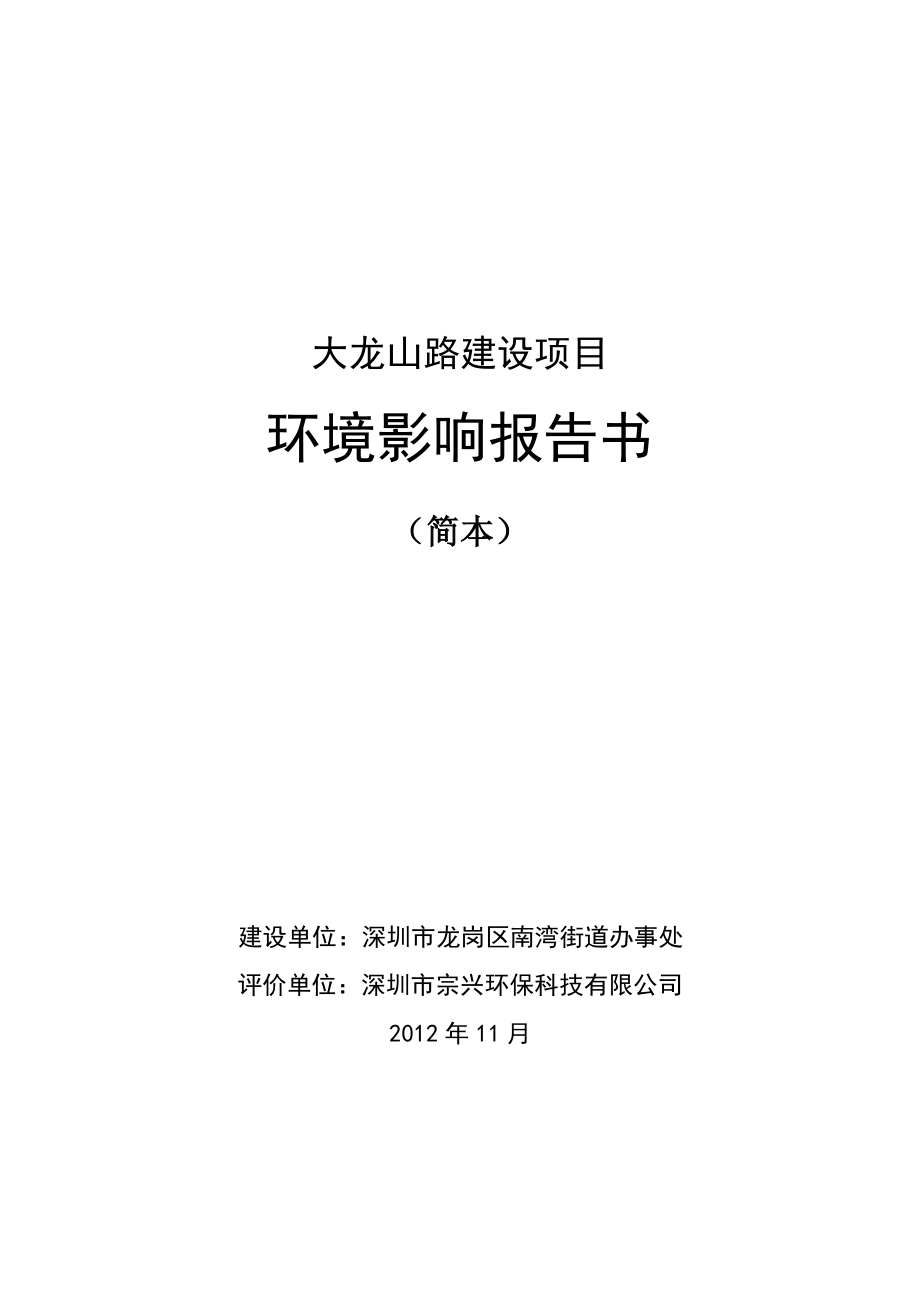 深圳大龙山路建设项目环境影响评价报告书.doc_第1页