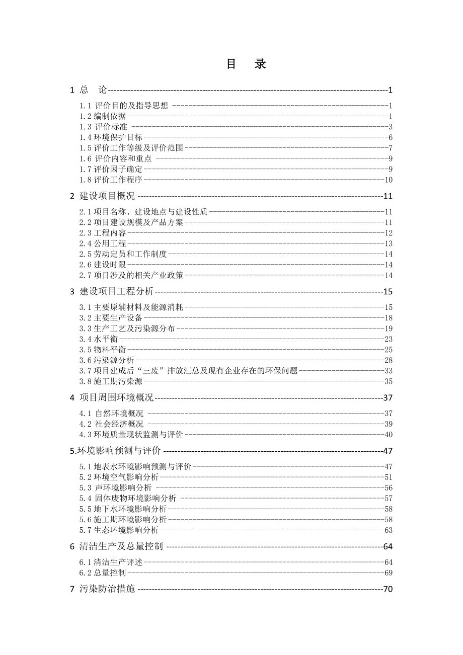 乡市金牛革业有限公司日产3万平方尺羊皮服装革生产线项目环境影响评价报告全本.doc_第1页