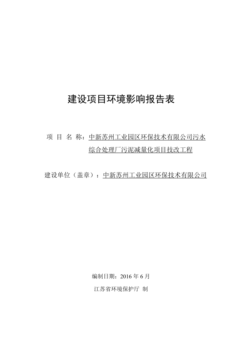 中新苏州工业园区环保技术有限公司污水综合处理厂污泥减量化项目技改工程环境影响报告表.doc_第1页