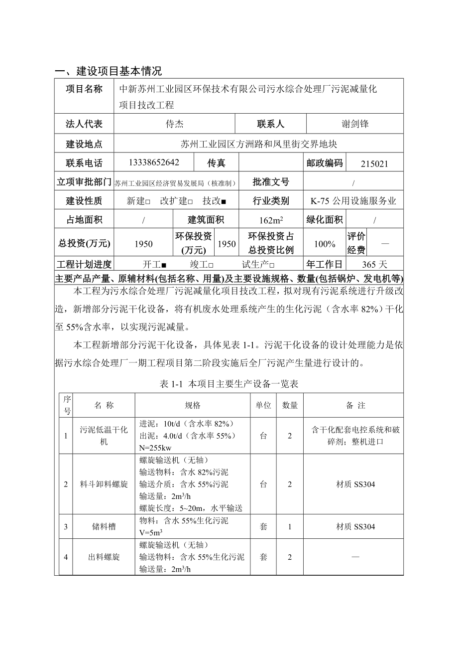 中新苏州工业园区环保技术有限公司污水综合处理厂污泥减量化项目技改工程环境影响报告表.doc_第3页