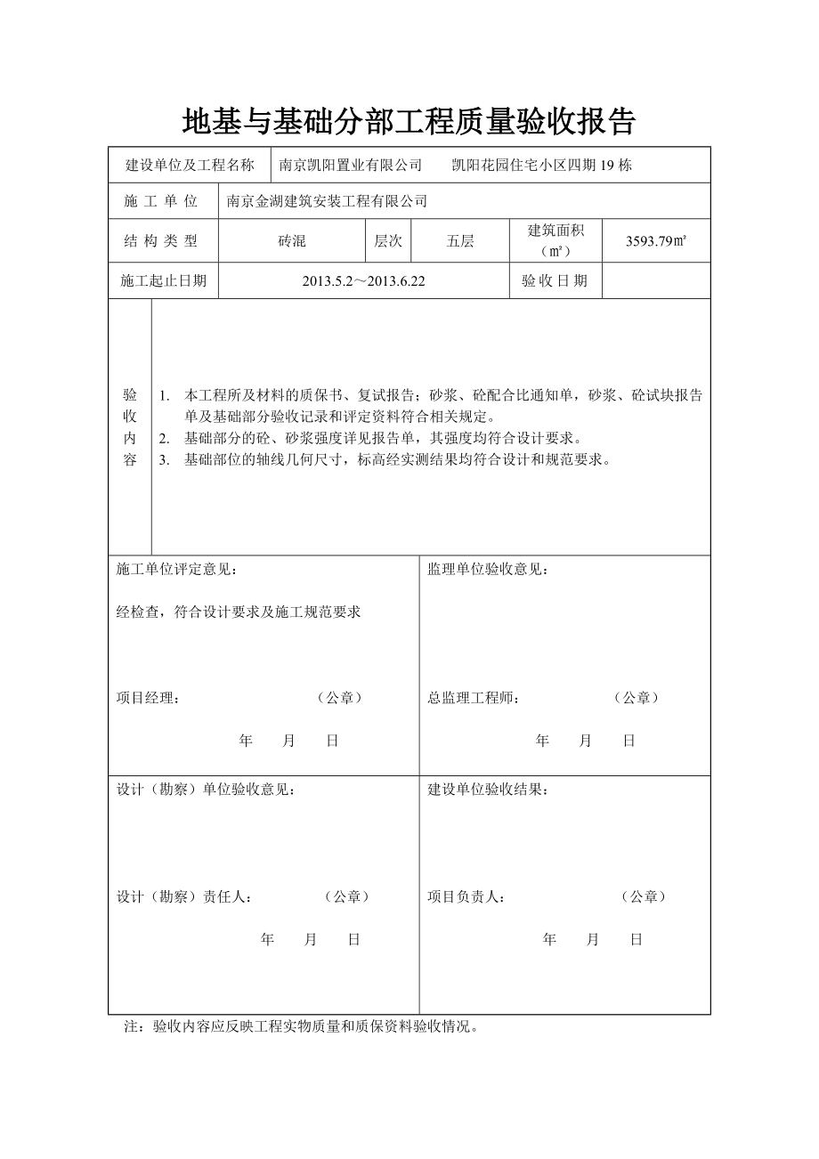 住宅小区地基与基础分部工程质量验收报告.doc_第1页