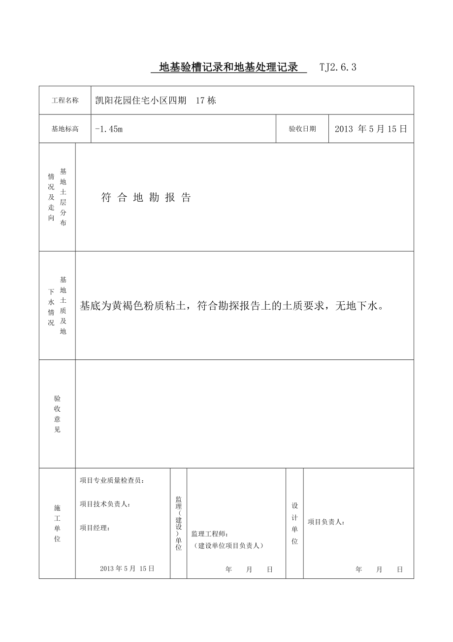 住宅小区地基与基础分部工程质量验收报告.doc_第2页