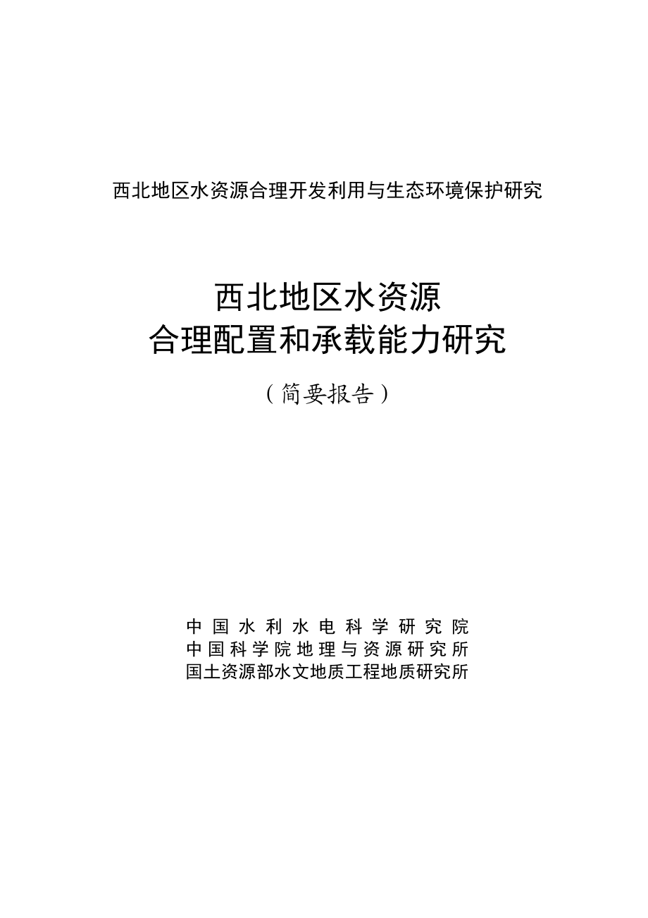 关于西北地区水资源合理开发利用与生态环境保护的专题报告.doc_第3页