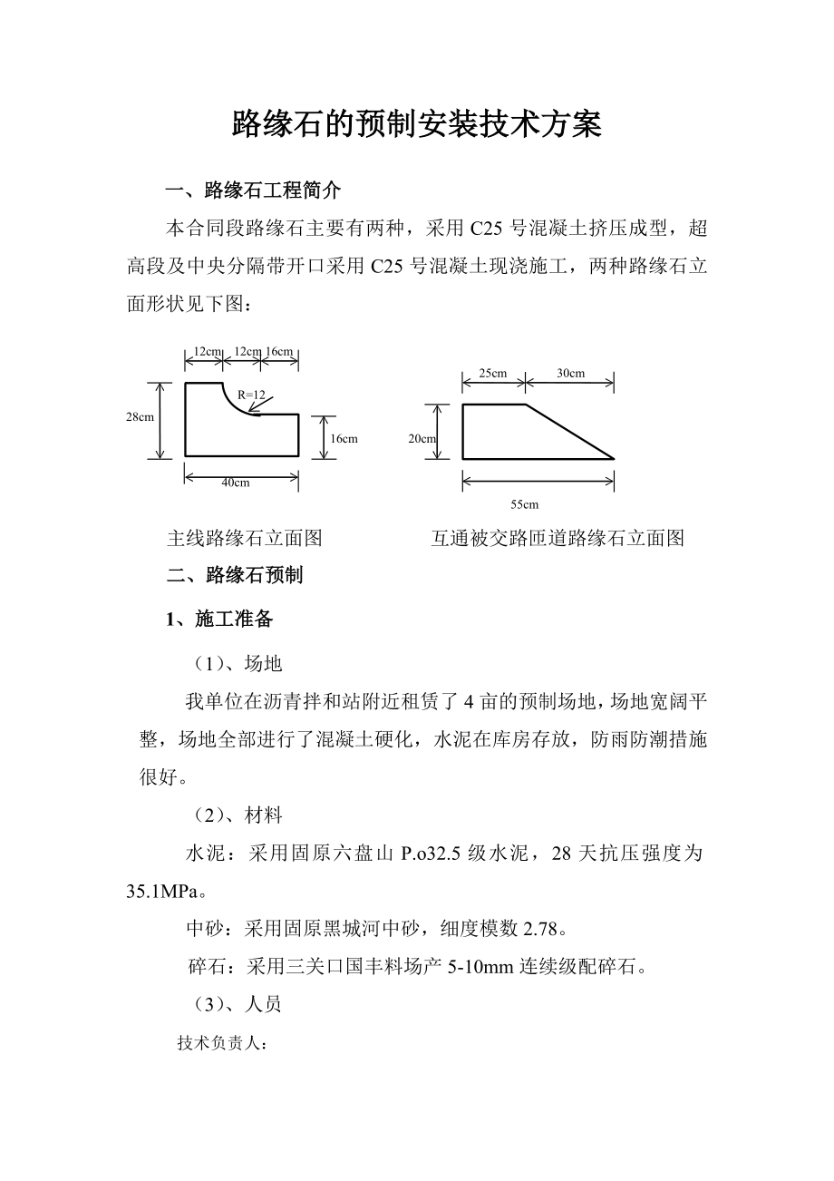 路缘石的预制和安装技术方案.doc_第1页