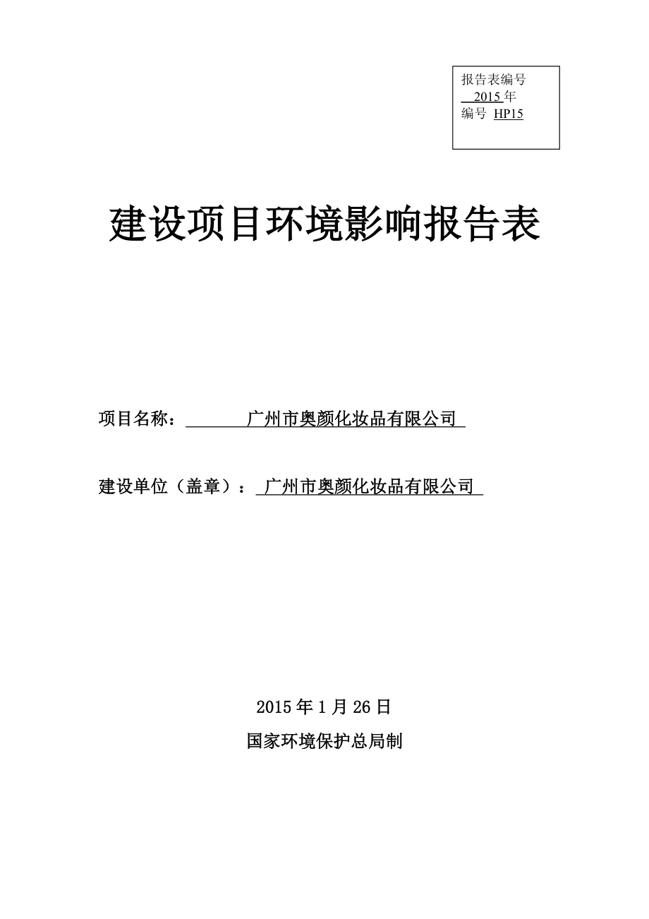 广州市奥颜化妆品有限公司建设项目环境影响报告表.doc_第1页