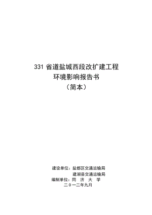 331省道盐城西段改扩建工程环境影响评价.doc