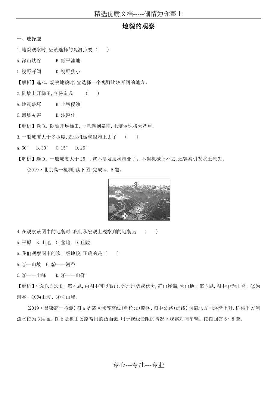 新人教版高一地理必修1课后练习题：地貌的观察.doc_第1页