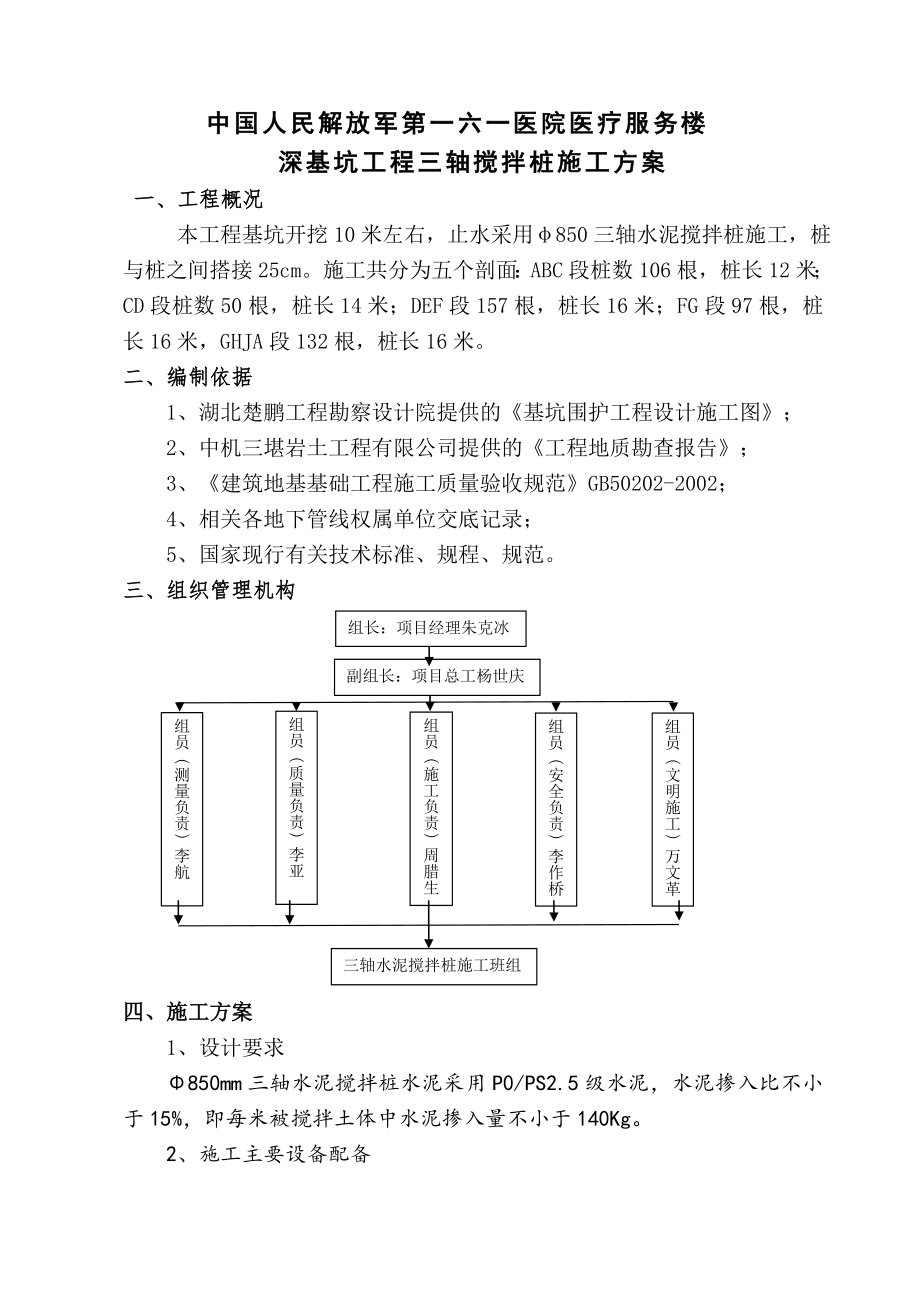 医疗服务楼深基坑工程三轴搅拌桩施工方案.doc_第1页