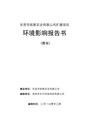 东莞市拓展实业有限公司扩建项目环境影响报告书.doc