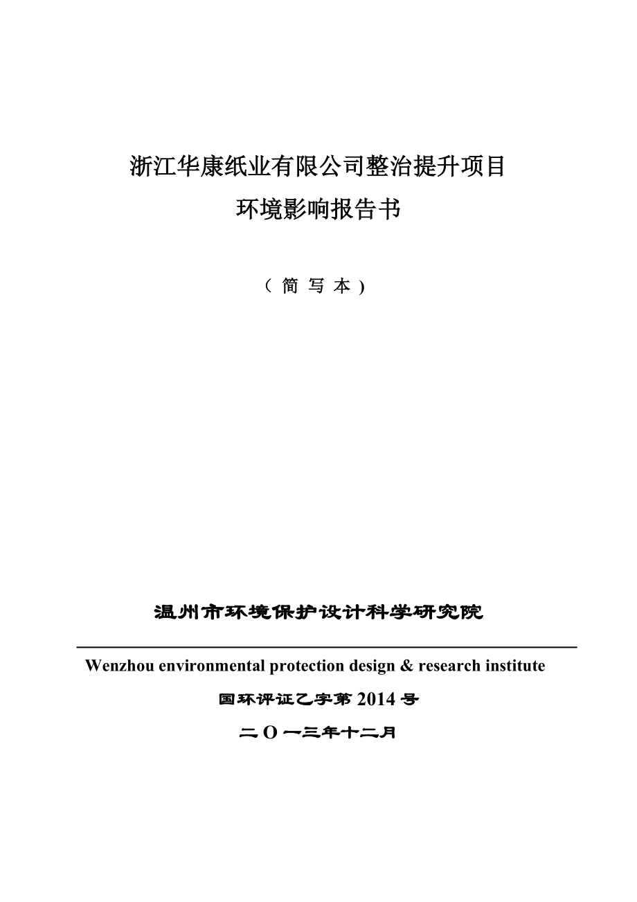 浙江华康纸业有限公司整治提升项目环境影响报告书.doc_第1页