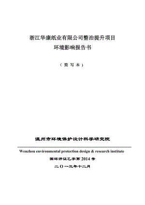 浙江华康纸业有限公司整治提升项目环境影响报告书.doc