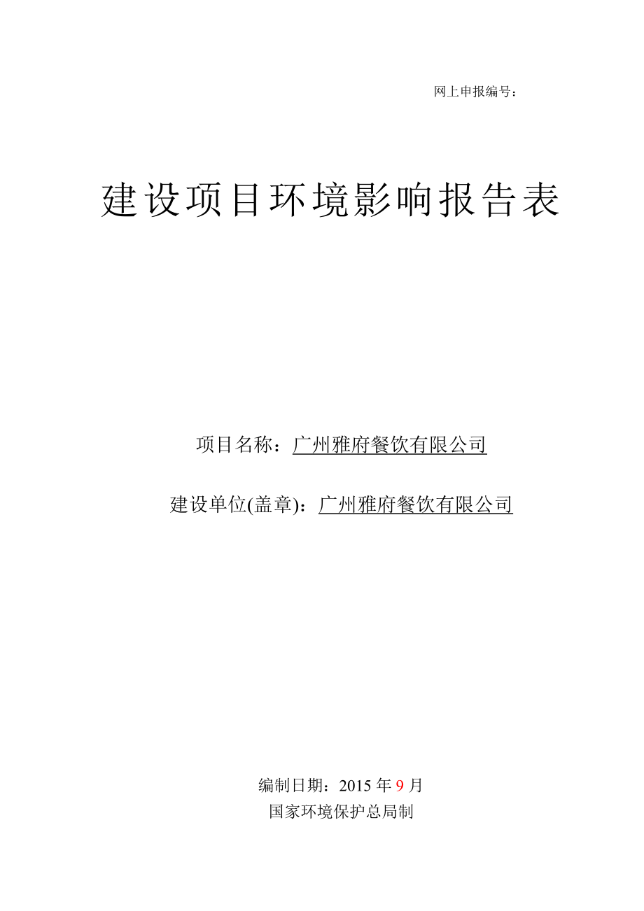 广州雅府餐饮有限公司建设项目环境影响报告表.doc_第1页