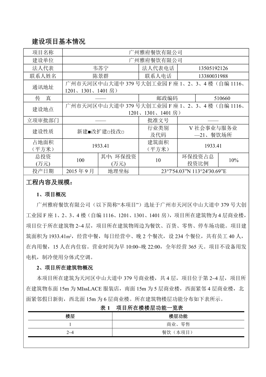 广州雅府餐饮有限公司建设项目环境影响报告表.doc_第3页