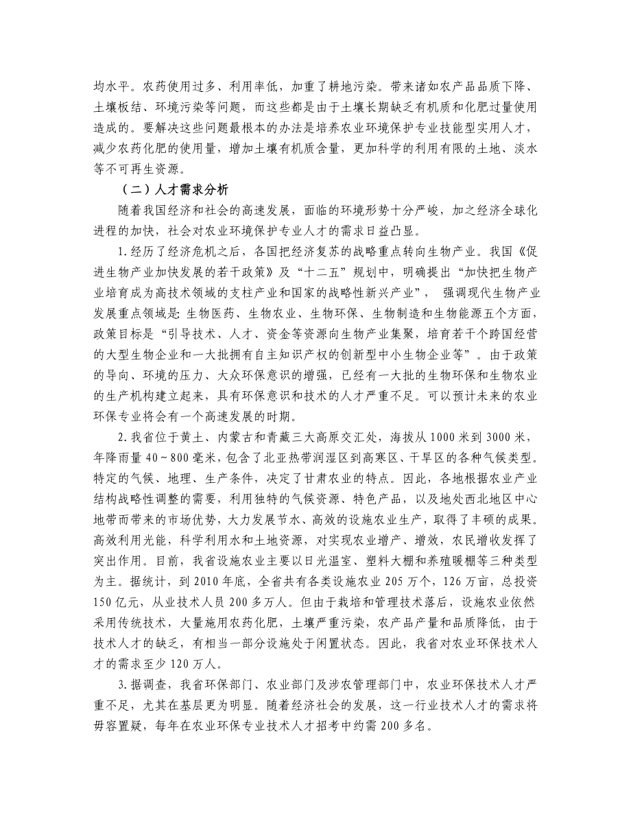 农业环境保护技术专业建设方案.doc_第2页