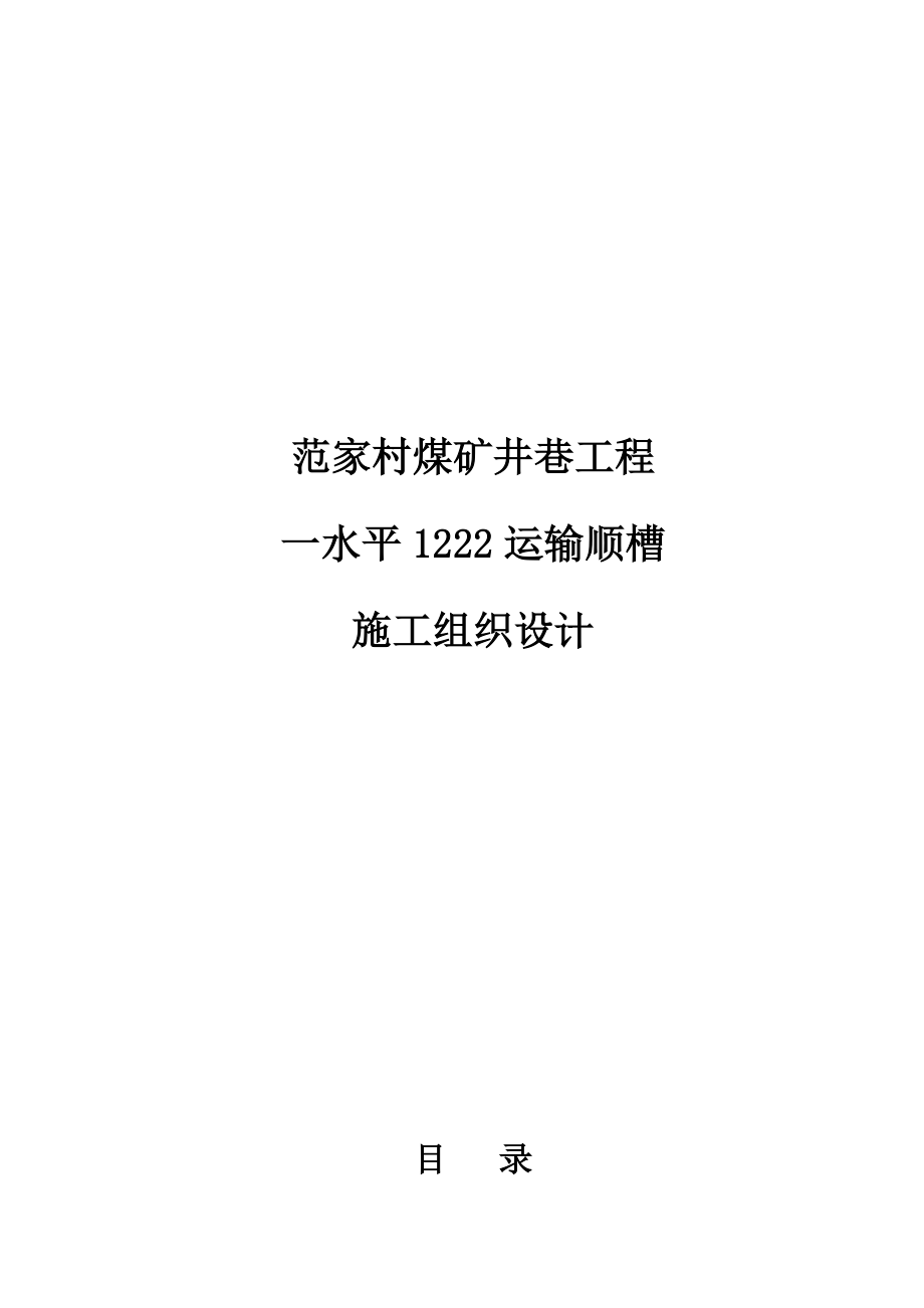 范家村一水平1222运输顺槽施工组织设计.doc_第1页