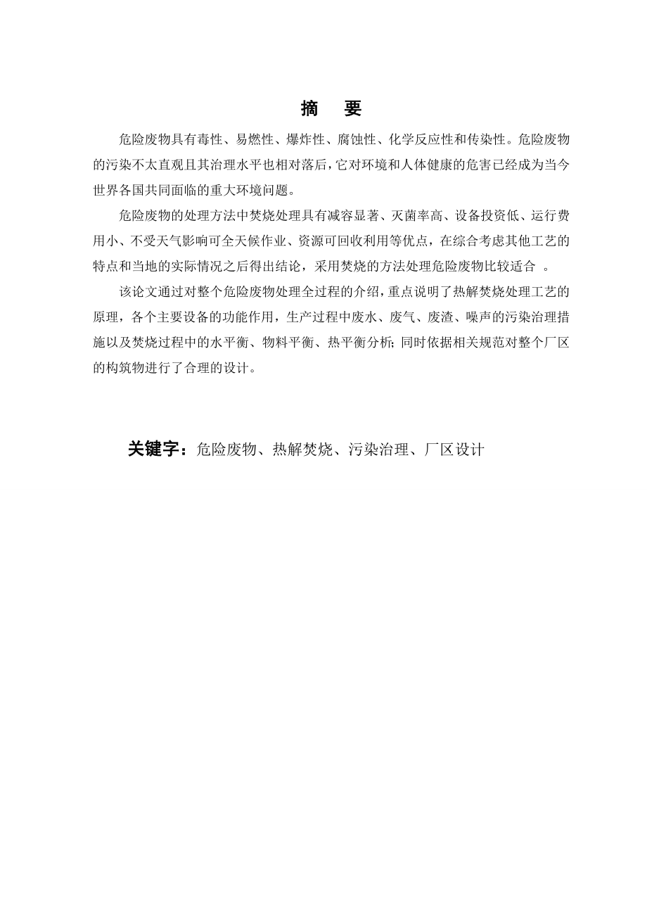 环境工程毕业设计宣城危险废物焚烧处理厂设计.doc_第2页