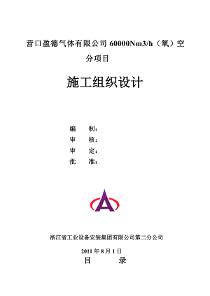 营口盈德气体有限公司60000Nm3h（氧）大型空分装置施工组织设计.doc