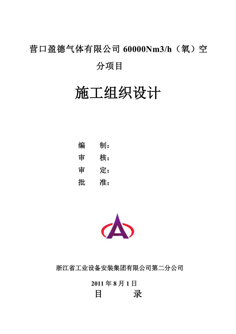 营口盈德气体有限公司60000Nm3h（氧）大型空分装置施工组织设计.doc_第1页