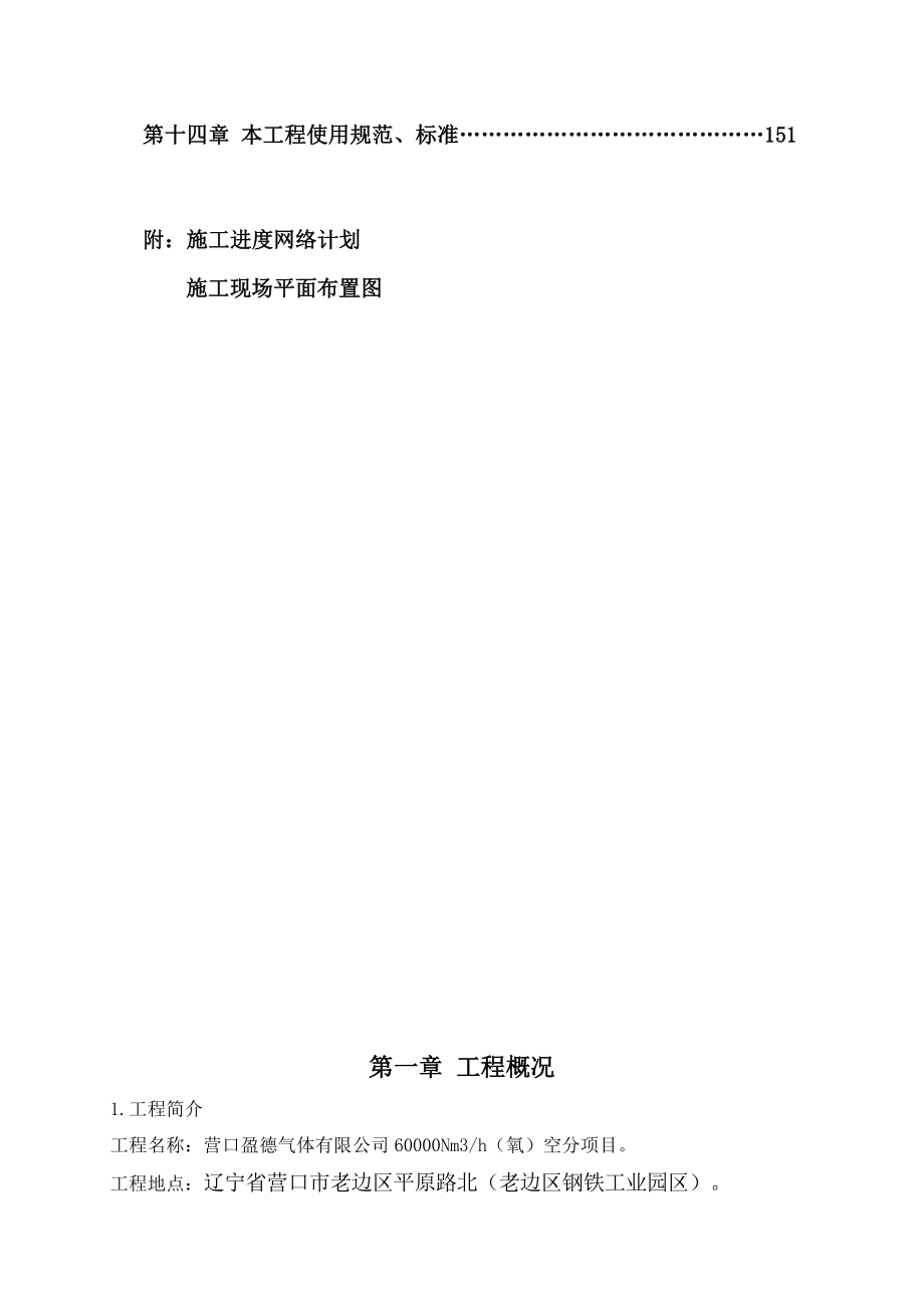 营口盈德气体有限公司60000Nm3h（氧）大型空分装置施工组织设计.doc_第3页