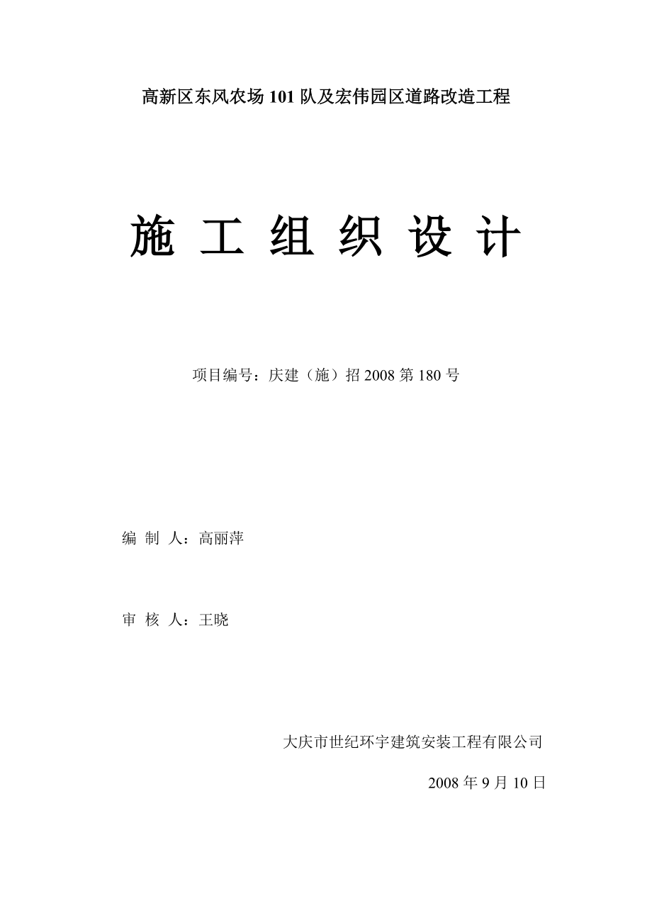 高新区东风农场101队及宏伟园区道路改造工程施工组织设计.doc_第3页