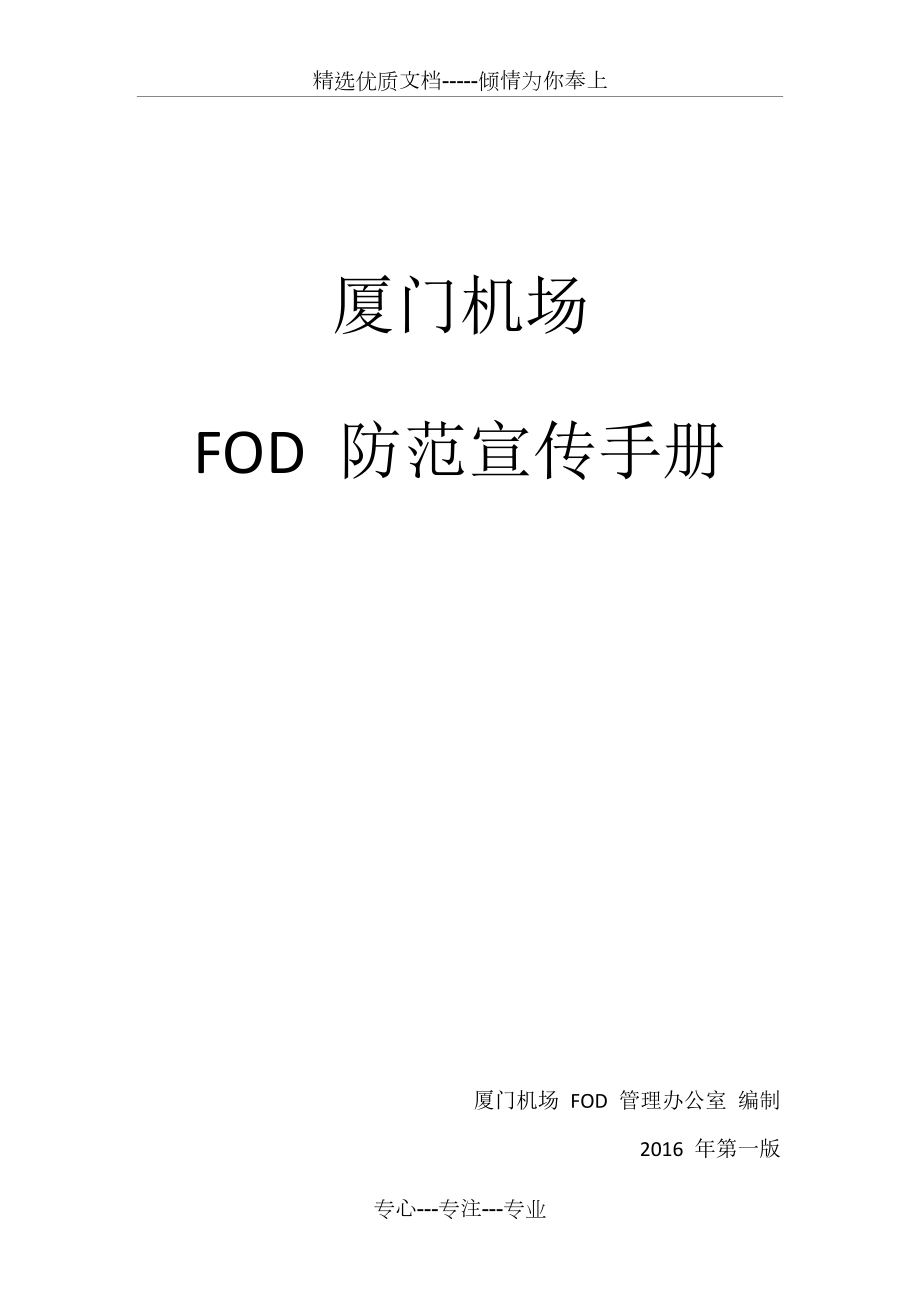 FOD防范宣传手册.doc_第1页