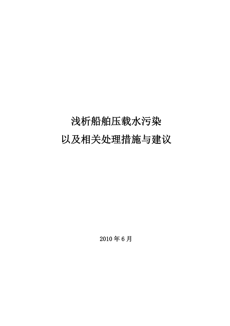 浅析船舶压载水污染以及相关处理措施与建议.doc_第1页