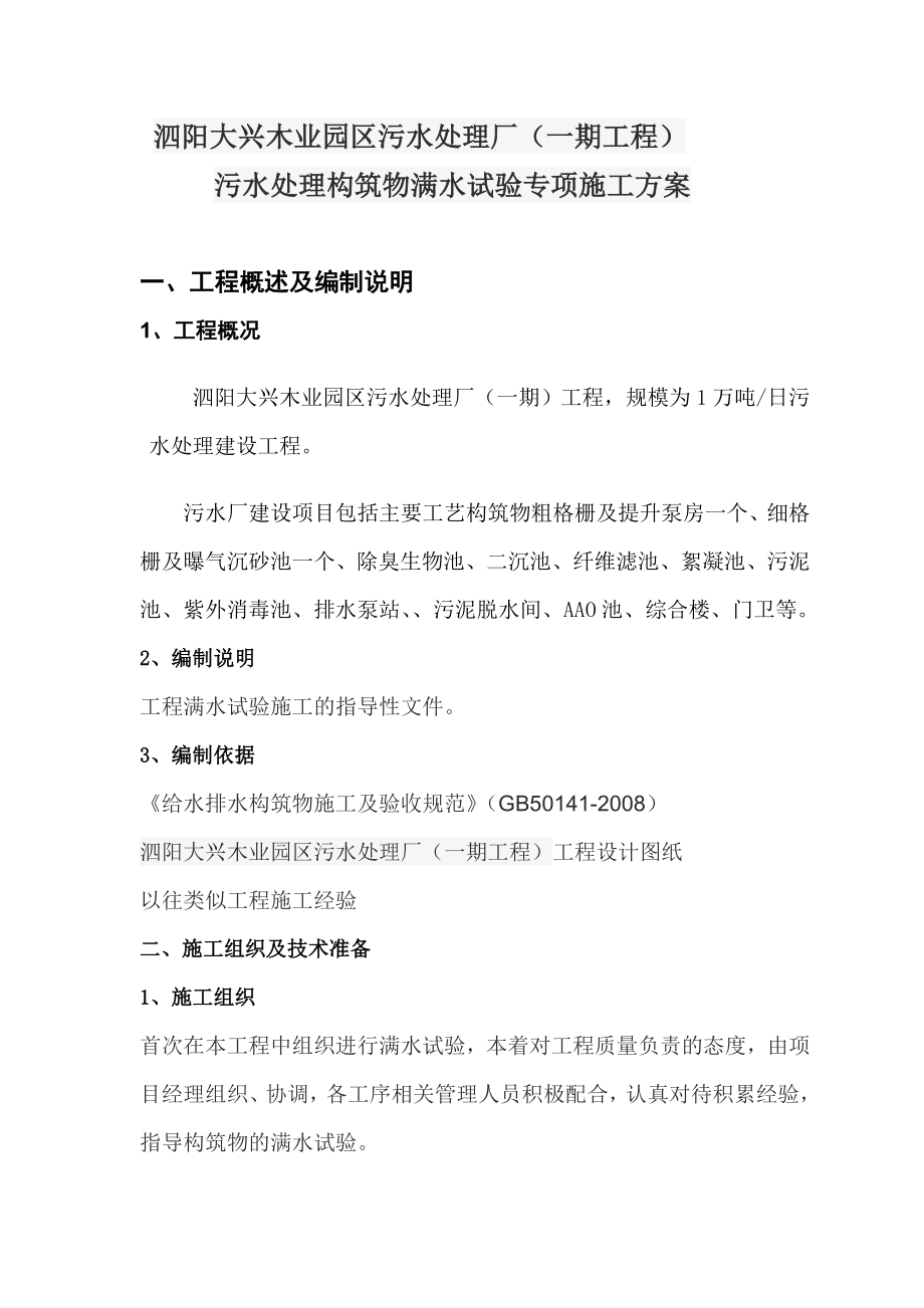 板仓污水厂水池满水试验方案.doc_第2页