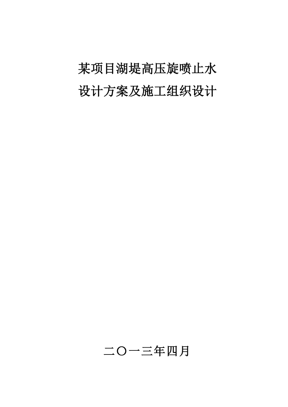 高喷墙施工组织设计方案.doc_第1页