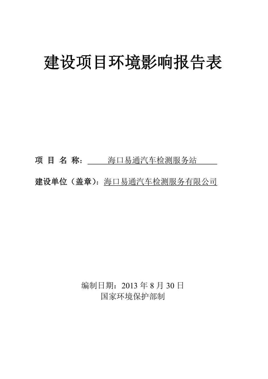 海口市 140207 易通汽车检测服务站建设项目环境影响评价报告表环境影响评价报告表全本公示更多qq8660543..doc_第1页