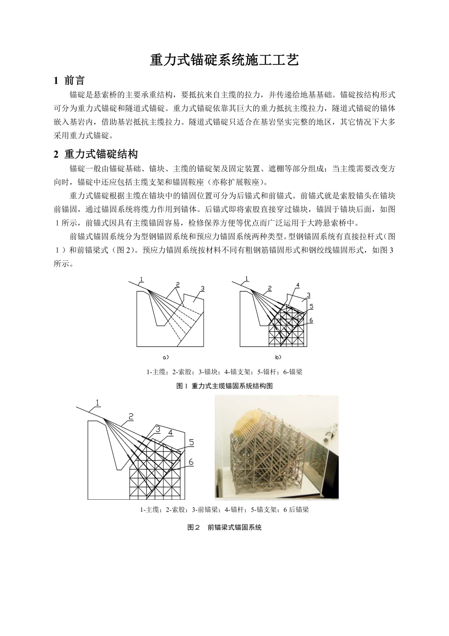 重力式锚碇系统施工工艺.doc_第1页