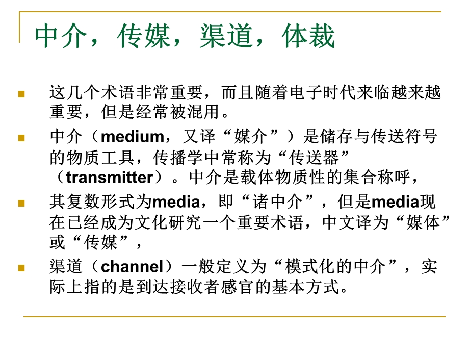 符号学讲座第五讲中介与渠道课件.ppt_第1页