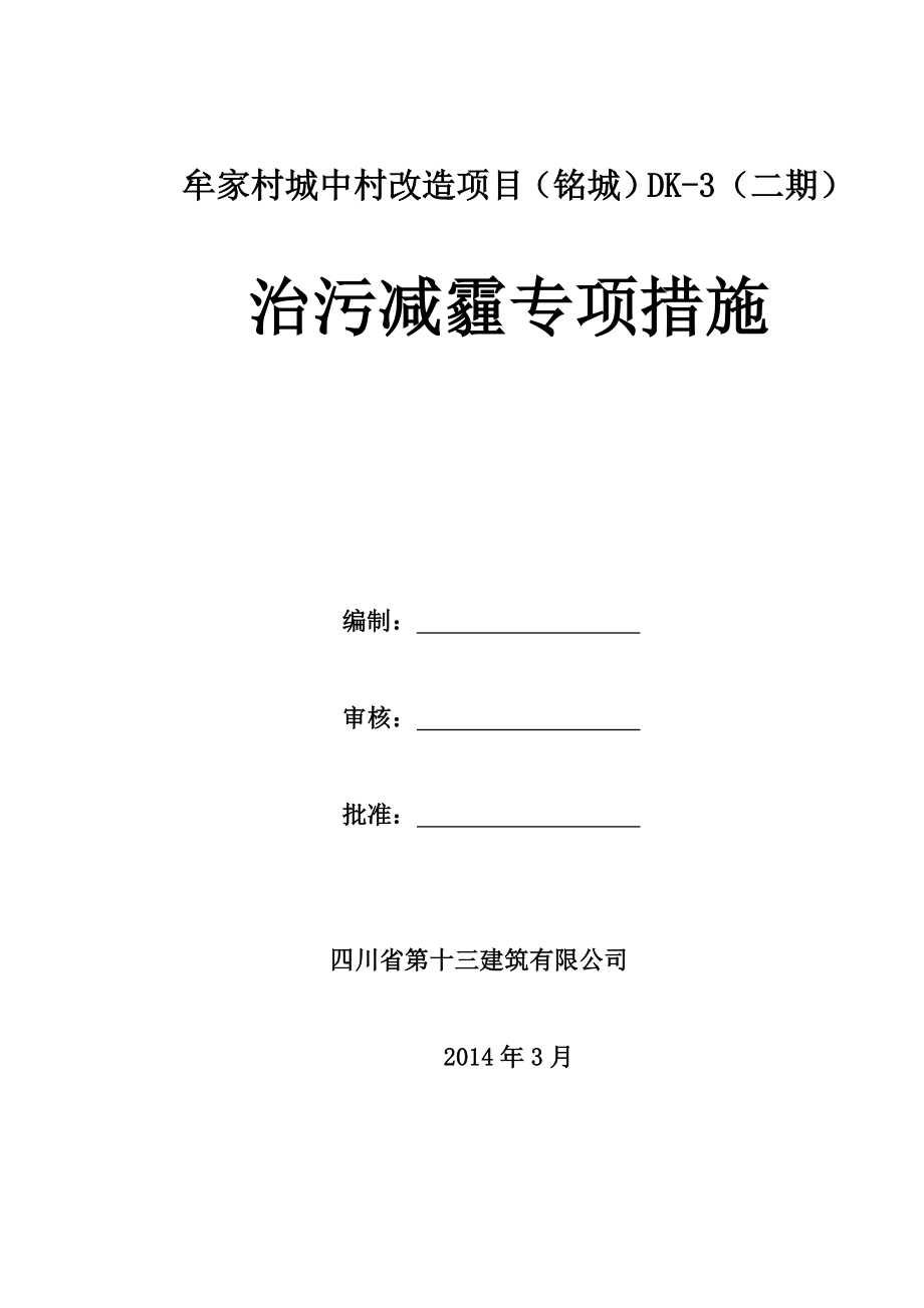 城中村改造项目治污减霾专项措施.doc_第1页