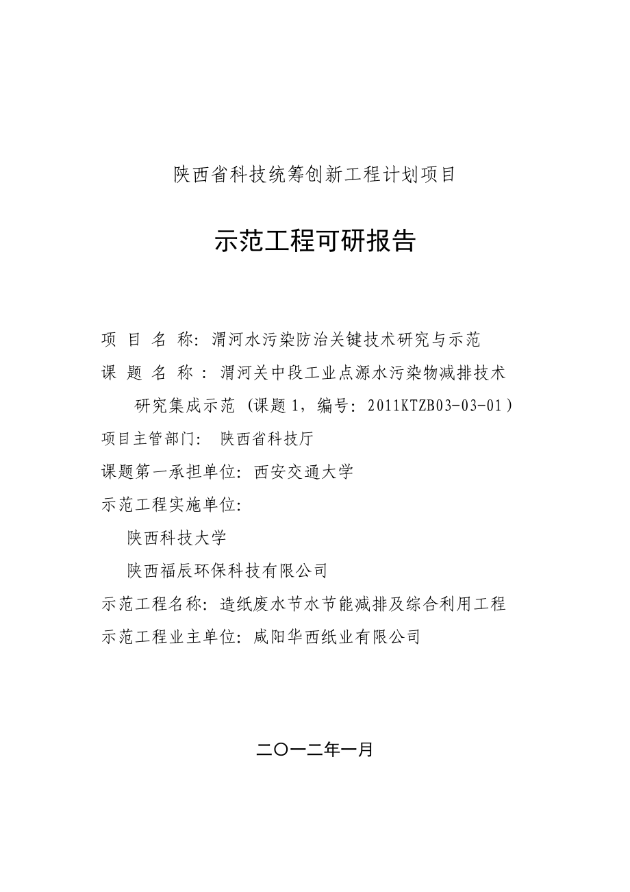 咸阳华西纸业有限公司废水厌氧处理示范工程可行性研究报告(改动版).doc_第1页