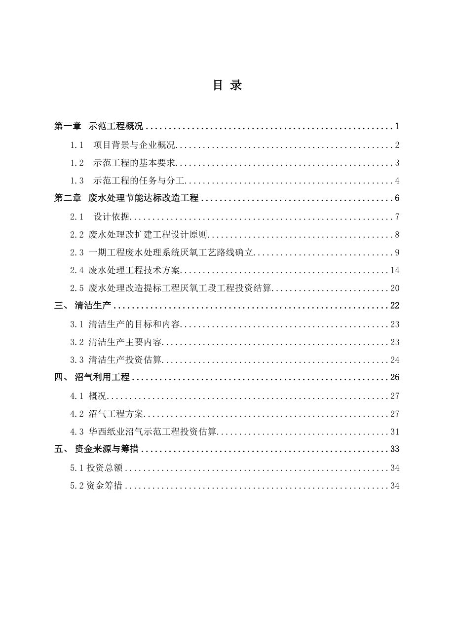 咸阳华西纸业有限公司废水厌氧处理示范工程可行性研究报告(改动版).doc_第2页