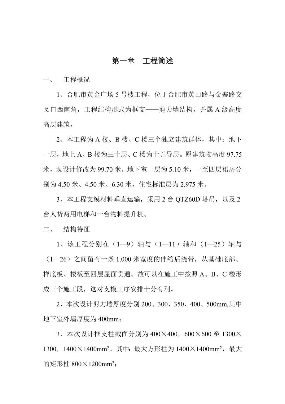 肥市黄金广场5号楼工程支模施工方案.doc_第1页