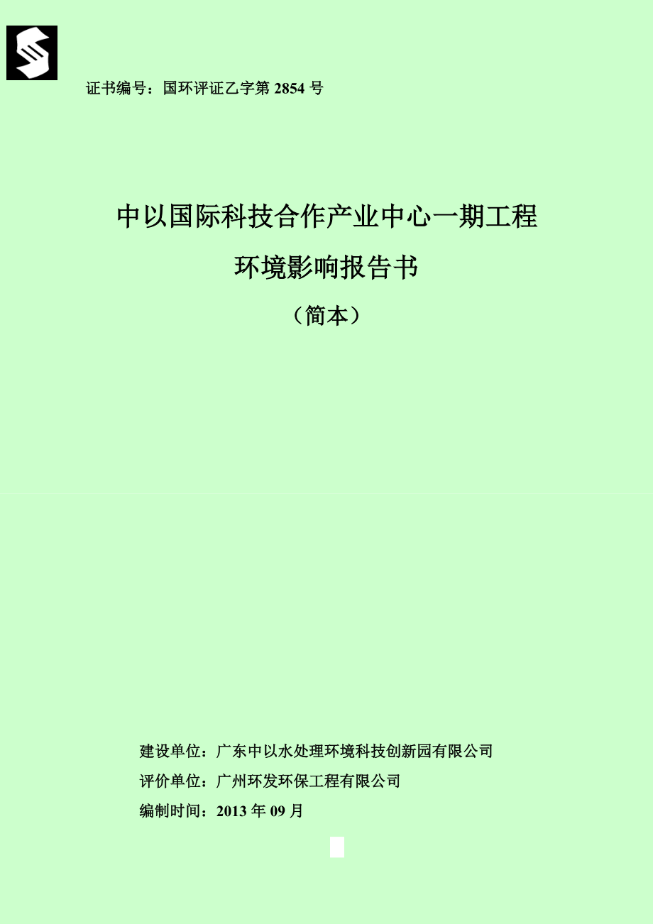 中以国际科技合作产业中心一期工程环境影响评价.doc_第1页