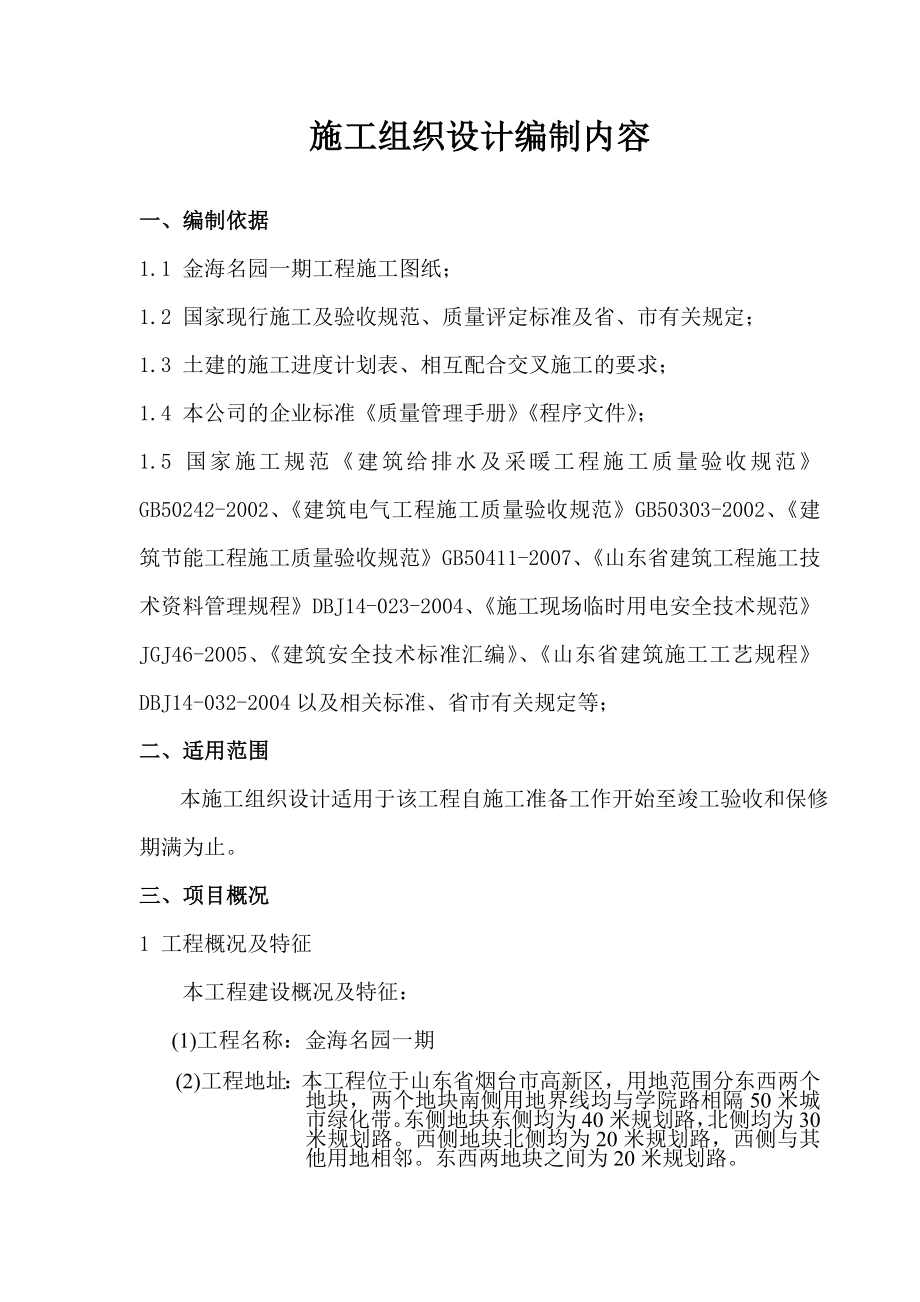 金海名园施工组织设计编制内容.doc_第1页