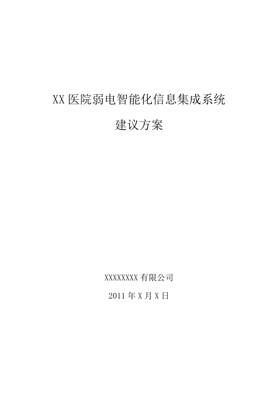 XX医院弱电智能化信息集成系统建议方案.doc_第1页