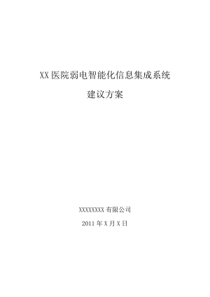 XX医院弱电智能化信息集成系统建议方案.doc