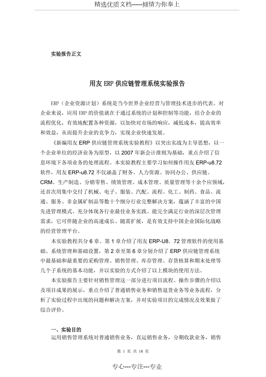 用友ERP供应链管理系统实验报告.docx_第1页