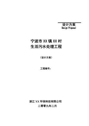 宁波市农村生活污水处理工程设计方案.doc