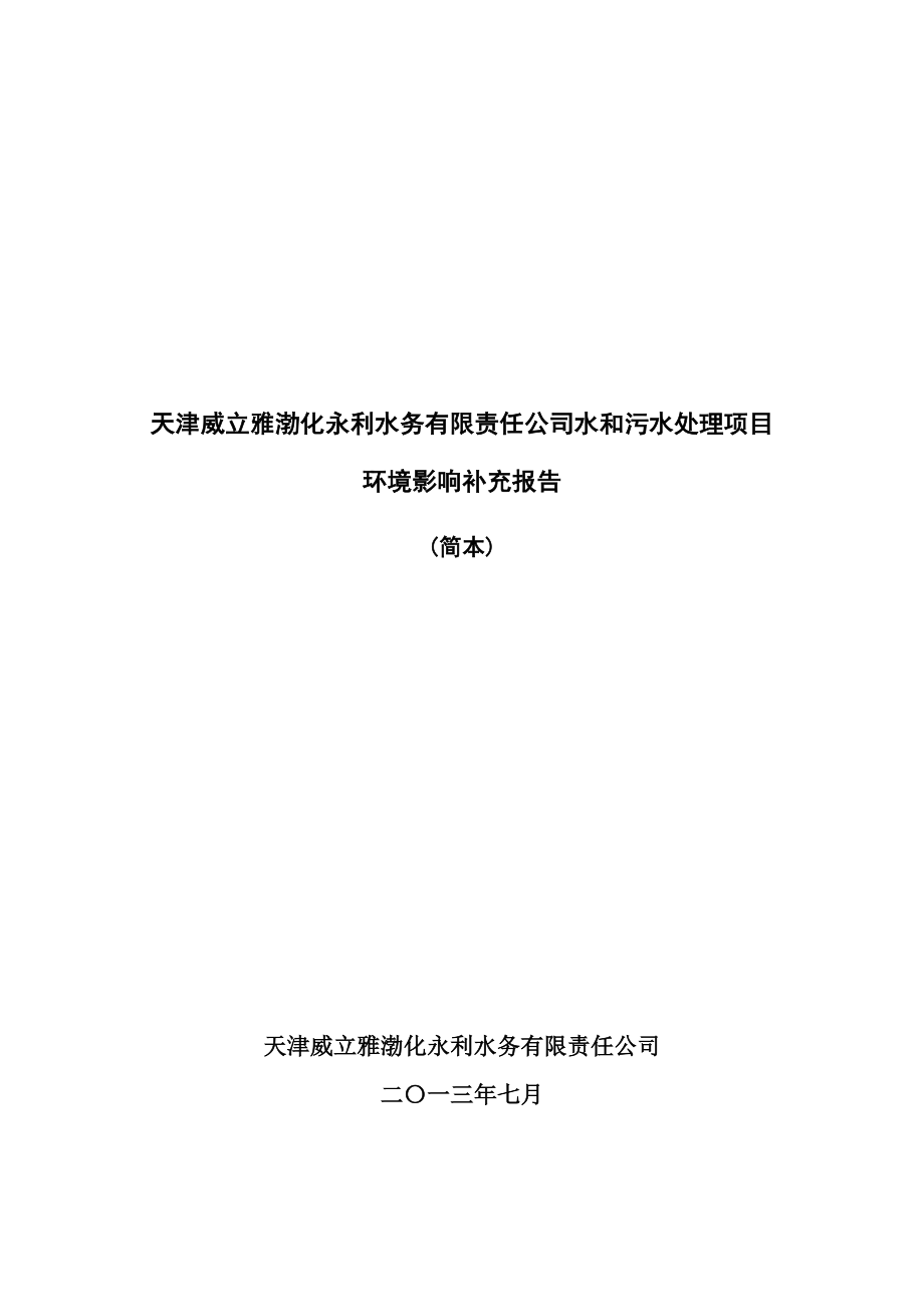 天津威立雅渤化永利水务有限责任公司水和污水处理项目环境影响补充报告简本.doc_第1页