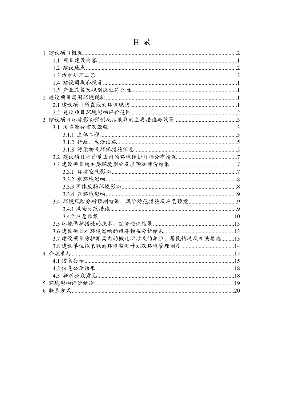 天津威立雅渤化永利水务有限责任公司水和污水处理项目环境影响补充报告简本.doc_第2页