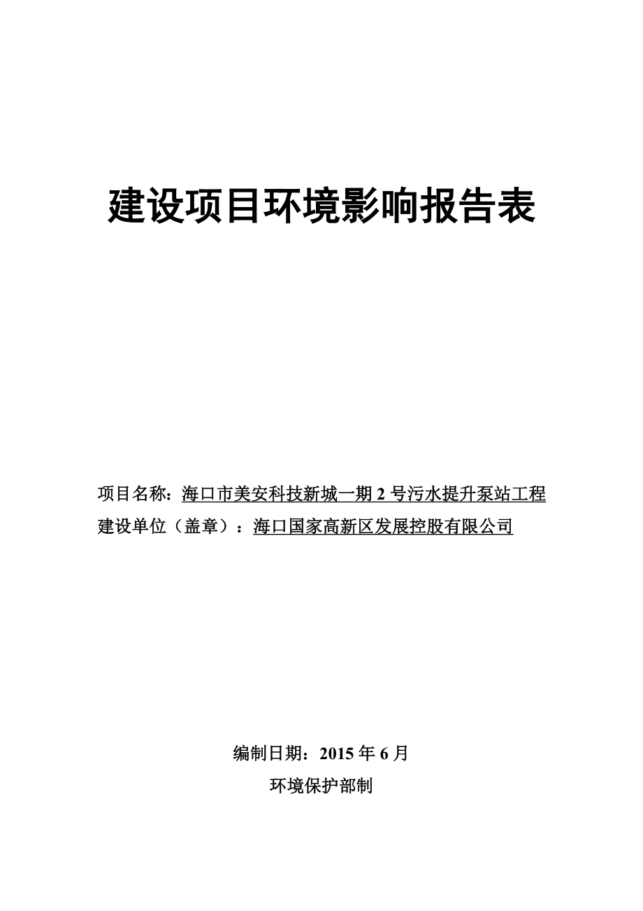 海口市美安科技新城一期2号污水提升泵站工程环境影响评价报告表.doc_第1页