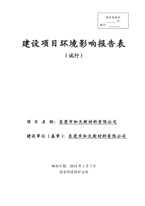 东莞市和天新材料有限公司2263.doc环境影响评价报告全本.doc