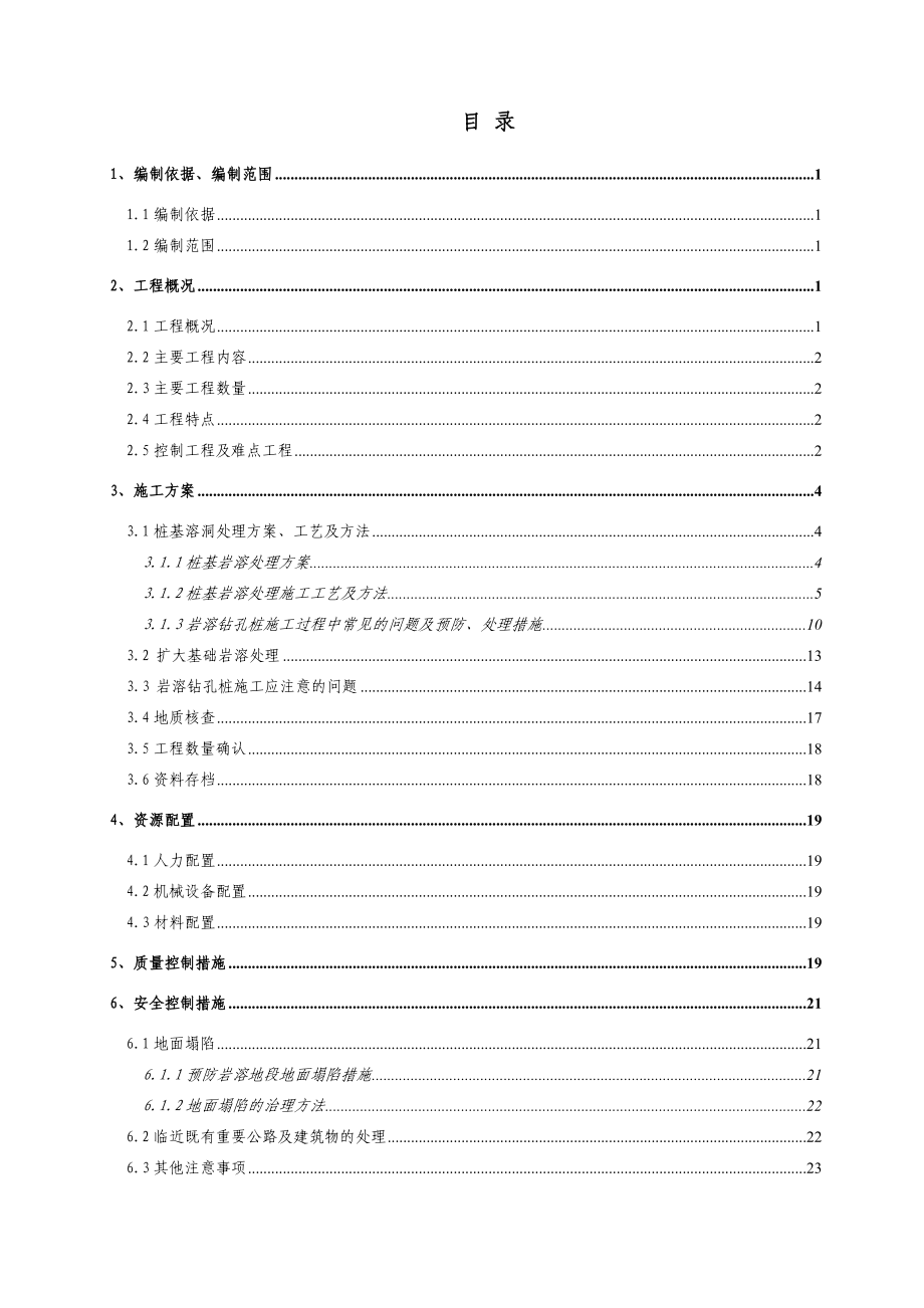 狮岭特大桥岩溶处理专项施工方案.doc_第2页