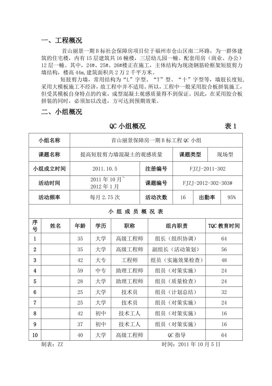 提高短肢剪力墙混凝土的观感质量QC.doc_第2页