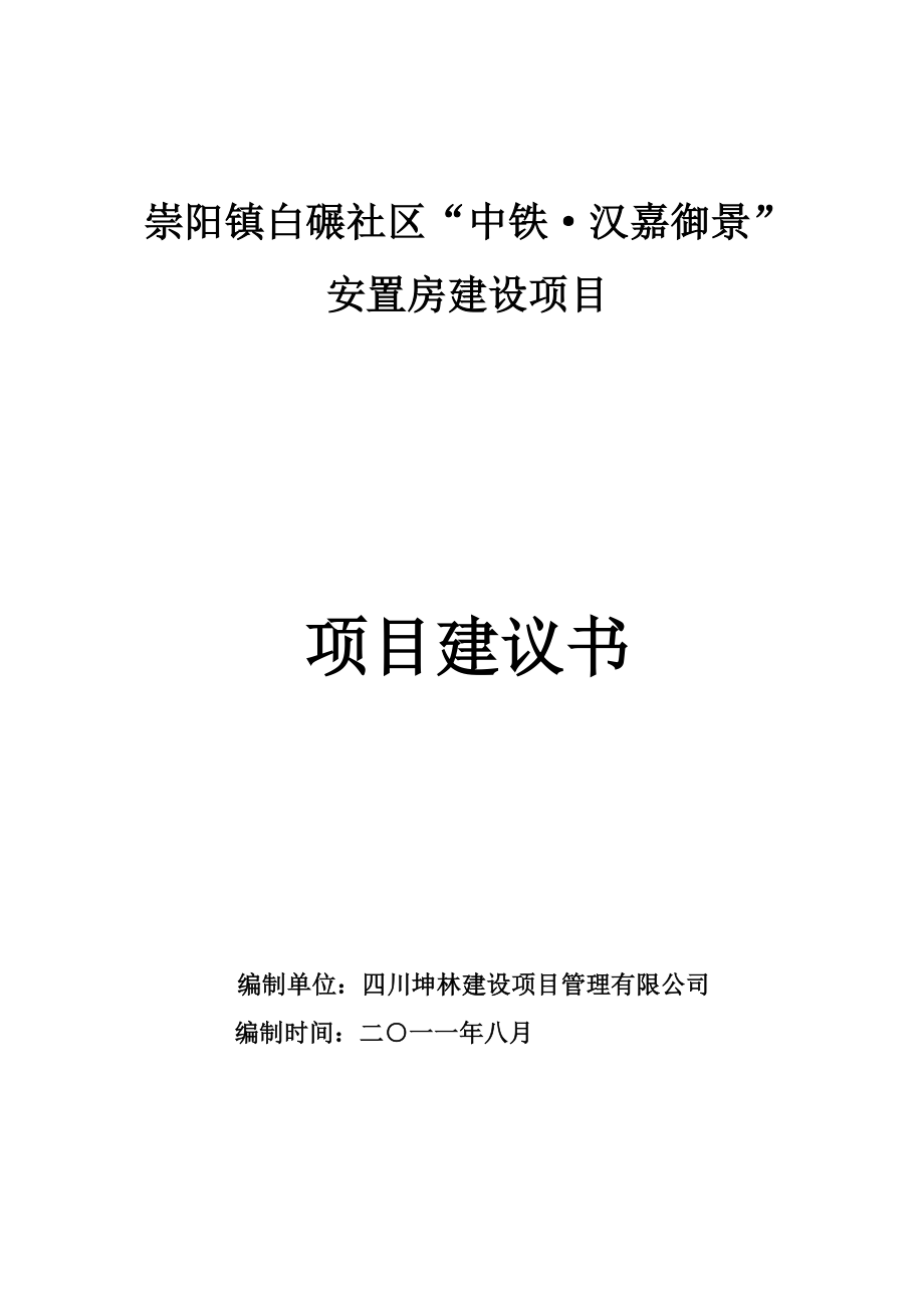 崇阳镇白碾社区项目建议书.doc_第1页