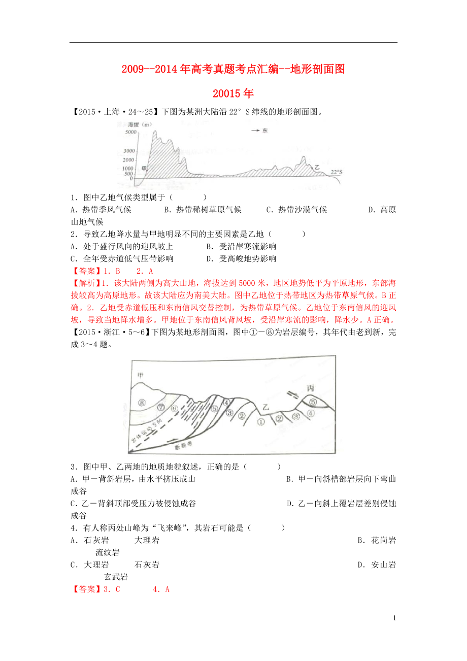 高考地理真题考点汇编 地形剖面图（含解析） .doc_第1页