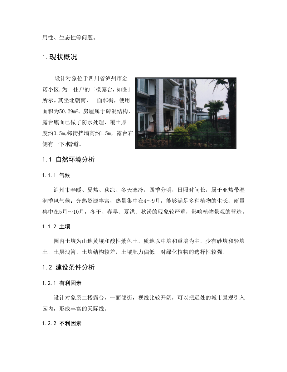 金诺小区露台花园设计方案(毕业论文).doc_第3页